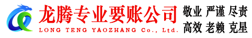 烈山龙腾收账公司
